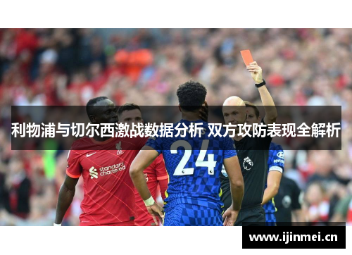 利物浦与切尔西激战数据分析 双方攻防表现全解析
