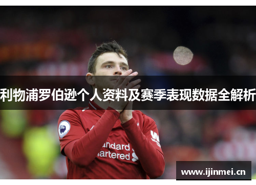 利物浦罗伯逊个人资料及赛季表现数据全解析