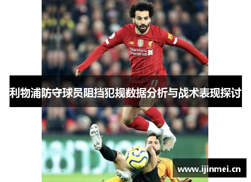 利物浦防守球员阻挡犯规数据分析与战术表现探讨